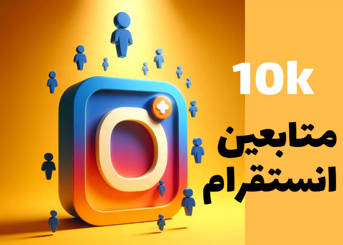 زيادة متابعين انستقرام مجانا