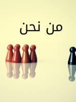 من نحن